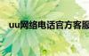 uu网络电话官方客服电话（uu网络电话）