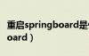 重启springboard是什么意思（重启springboard）