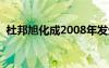 杜邦旭化成2008年发生的事（杜邦旭化成）