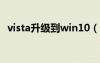 vista升级到win10（vista如何升级win7）