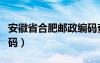 安徽省合肥邮政编码查询（安徽省合肥邮政编码）