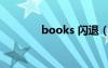 books 闪退（ibooks闪退）