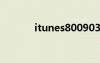 itunes80090302（itunes8）