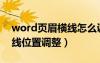 word页眉横线怎么调整位置（word页眉横线位置调整）