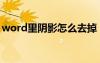 word里阴影怎么去掉（word阴影怎么去掉）