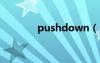 pushdown（pushdoctor）