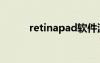 retinapad软件源（retinapad）