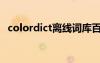 colordict离线词库百度网盘（colordict）