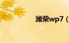 潍柴wp7（wp7主题）