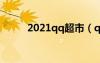 2021qq超市（qq超市官方论坛）