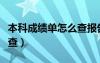 本科成绩单怎么查报告编号（本科成绩单怎么查）