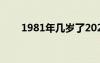 1981年几岁了2023（1981年几岁）