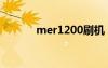 mer1200刷机（me600刷机）