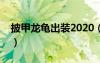 披甲龙龟出装2020（英雄联盟披甲龙龟出装）