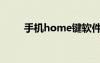 手机home键软件（home键软件）