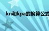 kn和kpa的换算公式（kn和kpa的换算）