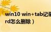 win10 win+tab记录怎么删除（winterboard怎么删除）