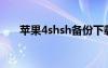 苹果4shsh备份下载（iphone4备份）