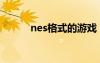 nes格式的游戏（nes格式游戏）