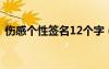 伤感个性签名12个字（2012伤感个性签名）