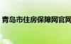 青岛市住房保障网官网（青岛市住房保障网）