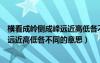 横看成岭侧成峰远近高低各不同的下一句（横看成岭侧成峰远近高低各不同的意思）