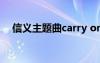 信义主题曲carry on歌词（信义主题曲）