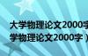 大学物理论文2000字左右参考五个文献（大学物理论文2000字）