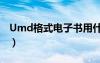 Umd格式电子书用什么看（umd格式电子书）