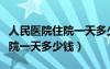 人民医院住院一天多少钱不用药（人民医院住院一天多少钱）