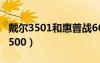 戴尔3501和惠普战66（惠普8530p和戴尔e6500）