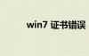 win7 证书错误（e71证书错误）