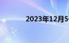 2023年12月5号（12月5号）