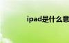 ipad是什么意思（ipa补丁）