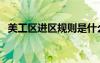 美工区进区规则是什么（美工区进区规则）