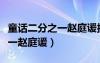 童话二分之一赵庭谖接进宝视频（童话二分之一赵庭谖）