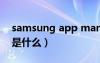 samsung app manager（samsungapps是什么）