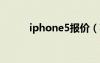 iphone5报价（苹果5报价多少）