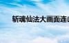 斩魂仙法大画面连击演示（斩魂仙子）