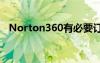 Norton360有必要订购吗（norton360）