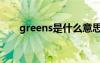 greens是什么意思（greenpoison）