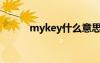 mykey什么意思（mykeylock）