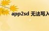 app2sd 无法写入data（app2sd）