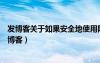 发博客关于如果安全地使用网络社交软件的英语小作文（发博客）