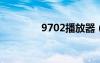 9702播放器（e71播放器）