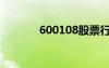 600108股票行情（600108）