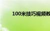 100米技巧视频教程（100米技巧）