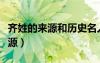 齐姓的来源和历史名人及一些精神（齐姓的来源）