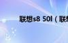 联想s8 50l（联想s850e怎么样）