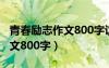 青春励志作文800字议论文高中（青春励志作文800字）